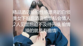 精品酒店偷拍性感漂亮的白领美女下班后酒店偷偷私会情人,2人见面后迫不及待开操,偷情操的就是有激情!