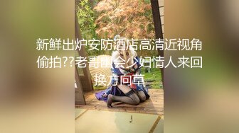 新鲜出炉安防酒店高清近视角偷拍??老哥幽会少妇情人来回换方向草