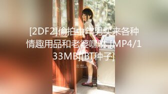 [2DF2]偷拍中年男买来各种情趣用品和老婆嘿咻 [MP4/133MB][BT种子]