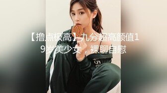 【撸点极高】九分超高颜值19岁美少女，裸聊自慰