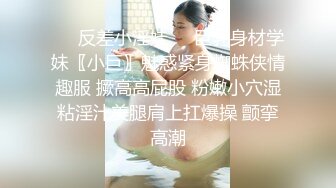 ❤️反差小淫娃❤️巨乳身材学妹〖小巨〗魅惑紧身蜘蛛侠情趣服 撅高高屁股 粉嫩小穴湿粘淫汁美腿肩上扛爆操 颤挛高潮