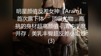 明星颜值反差女神『Aram』首次露下体❤️顶级尤物，高挑的身材超高颜值，清纯淫靡并存，美乳丰臀超反差小姐姐 (3)