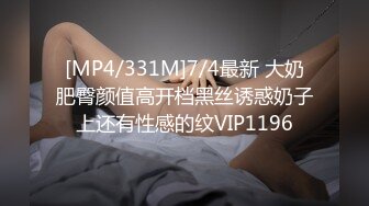 [MP4/331M]7/4最新 大奶肥臀颜值高开档黑丝诱惑奶子上还有性感的纹VIP1196