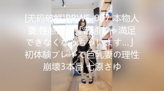 [无码破解]PRWF-007 本物人妻 性感開発「普通じゃ満足できなくなっちゃいます…」初体験プレイで巨乳妻の理性崩壊3本番 七原さゆ