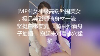 [MP4]女神级高端外围美女 ，极品美臀颜值身材一流 ，坚挺白嫩美乳 ，骑乘斜着身子抽插 ，抱起来对着小穴猛捅