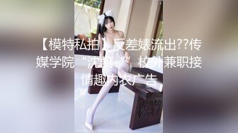 【模特私拍】反差婊流出??传媒学院“沈凯“”校外兼职接情趣内衣广告