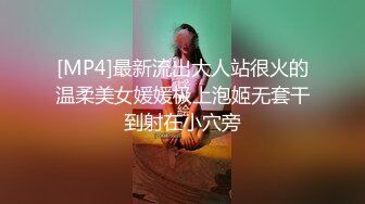 [MP4]最新流出大人站很火的温柔美女媛媛极上泡姬无套干到射在小穴旁