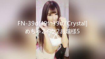 FN-39d(49fn39d)[Crystal]めちゃ2イク2お嬢様5