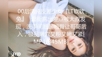 00后清纯反差少女『LT软软兔』✅逛街露出差点被大叔发现，洗手间翘起翘臀让哥哥后入，极品嫩穴又粉又嫩又紧[MP4/845MB]