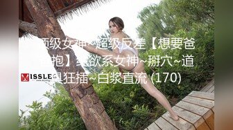 顶级女神~超级反差【想要爸爸抱】纯欲系女神~掰穴~道具狂插~白浆直流 (170)