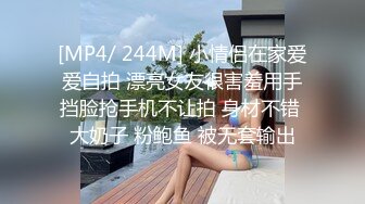 [MP4/ 244M] 小情侣在家爱爱自拍 漂亮女友很害羞用手挡脸抢手机不让拍 身材不错 大奶子 粉鲍鱼 被无套输出