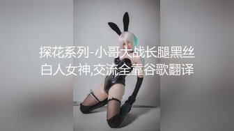 探花系列-小哥大战长腿黑丝白人女神,交流全靠谷歌翻译