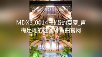 MDXS-0014_純潔的愛愛_青梅足馬的性愛練習曲官网