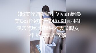 【超美淫娃女神】Vivian姐最美Cos淫欲白丝胡桃 阳具抽插浪穴吃屌 爆操后入大长腿女神 尽情玩弄淫奴