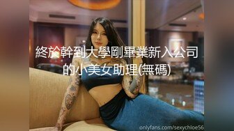 終於幹到大學剛畢業新入公司的小美女助理(無碼)