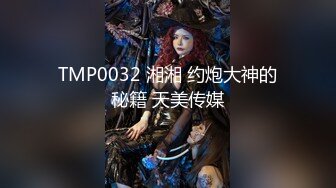 TMP0032 湘湘 约炮大神的秘籍 天美传媒