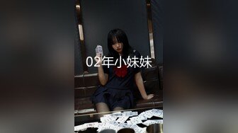 02年小妹妹