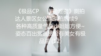 《极品CP☀️重磅泄密》厕拍达人景区女公厕偸拍后续9☀️各种高质量气质小姐姐方便~姿态百出赏逼赏脸有美女有极品逼 (12)