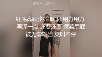 红底高跟少妇 啊啊 用力用力 再深一点 还要还要 撅着屁屁被无套输出 爽叫不停