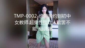 TMP-0002-约啪竟约到初中女教师.超爽性技让人欲罢不能-仙儿媛