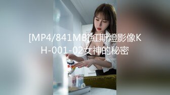 [MP4/841MB]紅斯燈影像KH-001-02女神的秘密