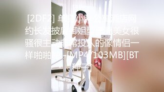 [2DF2] 单身小胖公寓酒店网约长发披肩御姐型漂亮美女很骚很主动非常投入的像情侣一样啪啪啪 -[MP4/103MB][BT种子]