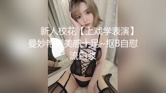 ❤️新人校花【上戏学表演】曼妙艳舞美感十足~抠B自慰流白浆