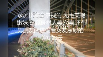 录屏修复全景视角 无毛美鲍嫩妹 窈窕身材人美穴美 还有男朋友闯进偷看女友尿尿的 美女如云