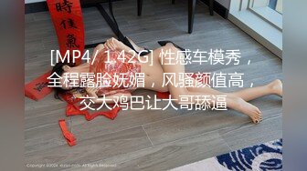 [MP4/ 1.42G] 性感车模秀，全程露脸妩媚，风骚颜值高，交大鸡巴让大哥舔逼