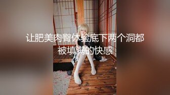 让肥美肉臀体验底下两个洞都被填满的快感