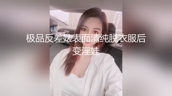 极品反差婊表面清纯脱衣服后变淫娃