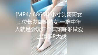 [MP4/ 686M] 小寸头哥哥女上位长发御姐熟女 一群中年人就是会玩开个宾馆啪啪做爱，上演群P大战