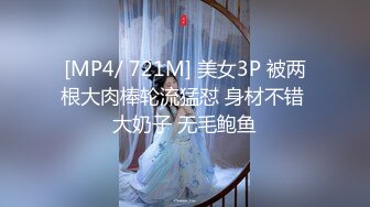 [MP4/ 721M] 美女3P 被两根大肉棒轮流猛怼 身材不错 大奶子 无毛鲍鱼