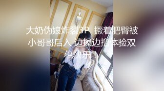 大奶伪娘炸裂3P  撅着肥臀被小哥哥后入 边操边撸体验双倍快乐！