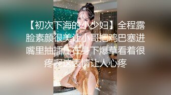 【初次下海的小少妇】全程露脸素颜很美让小哥把鸡巴塞进嘴里抽插压在身下爆草看着很疼啊这表情让人心疼