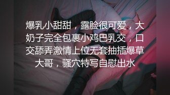 爆乳小甜甜，露脸很可爱，大奶子完全包裹小鸡巴乳交，口交舔弄激情上位无套抽插爆草大哥，骚穴特写自慰出水