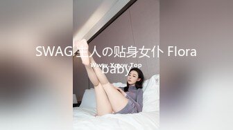 SWAG 主人の贴身女仆 Florababy