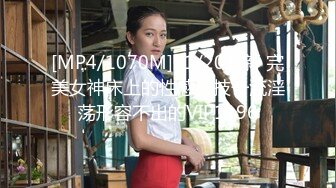 [MP4/1070M]11/20最新 完美女神床上的性感口技一流淫荡形容不出的VIP1196