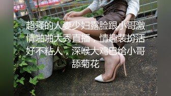 超骚的人妻少妇露脸跟小哥激情啪啪大秀直播，情趣装扮活好不粘人，深喉大鸡巴给小哥舔菊花