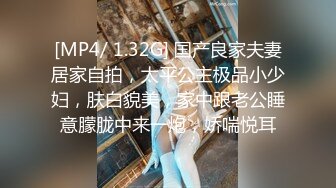 [MP4/ 1.32G] 国产良家夫妻居家自拍，太平公主极品小少妇，肤白貌美，家中跟老公睡意朦胧中来一炮，娇喘悦耳