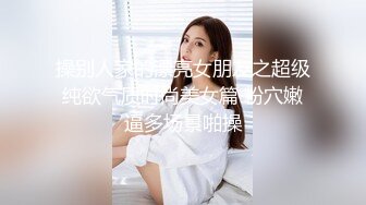 操别人家的漂亮女朋友之超级纯欲气质时尚美女篇 粉穴嫩逼多场景啪操