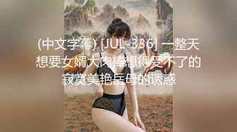 (中文字幕) [JUL-336] 一整天想要女婿大肉棒想得受不了的寂寞美艳岳母的诱惑