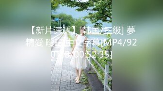 【新片速遞】[韩国/三级] 夢精愛 曖昧 中文字幕[MP4/920MB/00:52:35]