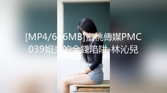 [MP4/616MB]蜜桃傳媒PMC039姐夫的金錢陷阱-林沁兒