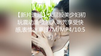 【新片速遞】大屁股美少妇初玩震动跳蛋,塞入嫩茓享受快感,表情迷离[97M/MP4/10:53]