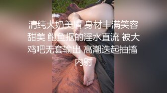 清纯大奶美眉 身材丰满笑容甜美 鲍鱼抠的淫水直流 被大鸡吧无套输出 高潮迭起抽搐 内射