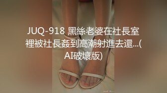 JUQ-918 黑絲老婆在社長室裡被社長姦到高潮射進去還...(AI破壞版)