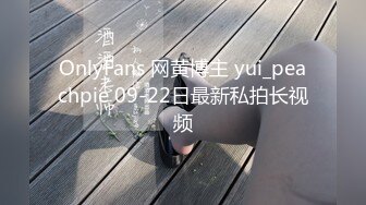 OnlyFans 网黄博主 yui_peachpie 09-22日最新私拍长视频