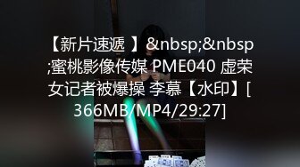 【新片速遞 】&nbsp;&nbsp;蜜桃影像传媒 PME040 虚荣女记者被爆操 李慕【水印】[366MB/MP4/29:27]