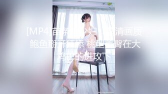 [MP4]苗条小少妇，超清画质 鲍鱼掰开狂舔 桃型美臀在大鸡巴的进攻下